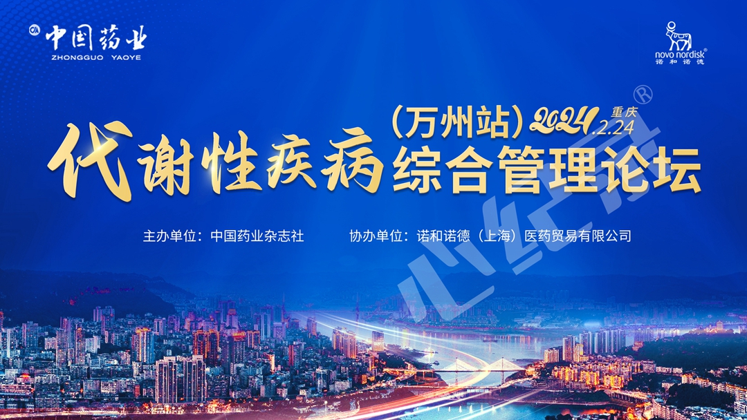 代谢性疾病管理论坛